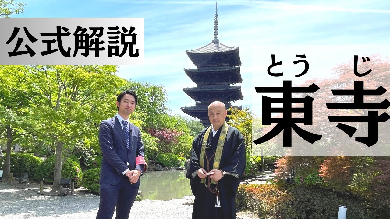 【 公式解説 】東寺の見どころ丸ごと紹介！！ - 真言宗 本山 教王護国寺 - 山本良雅 上人 #東寺#真言宗#五重塔