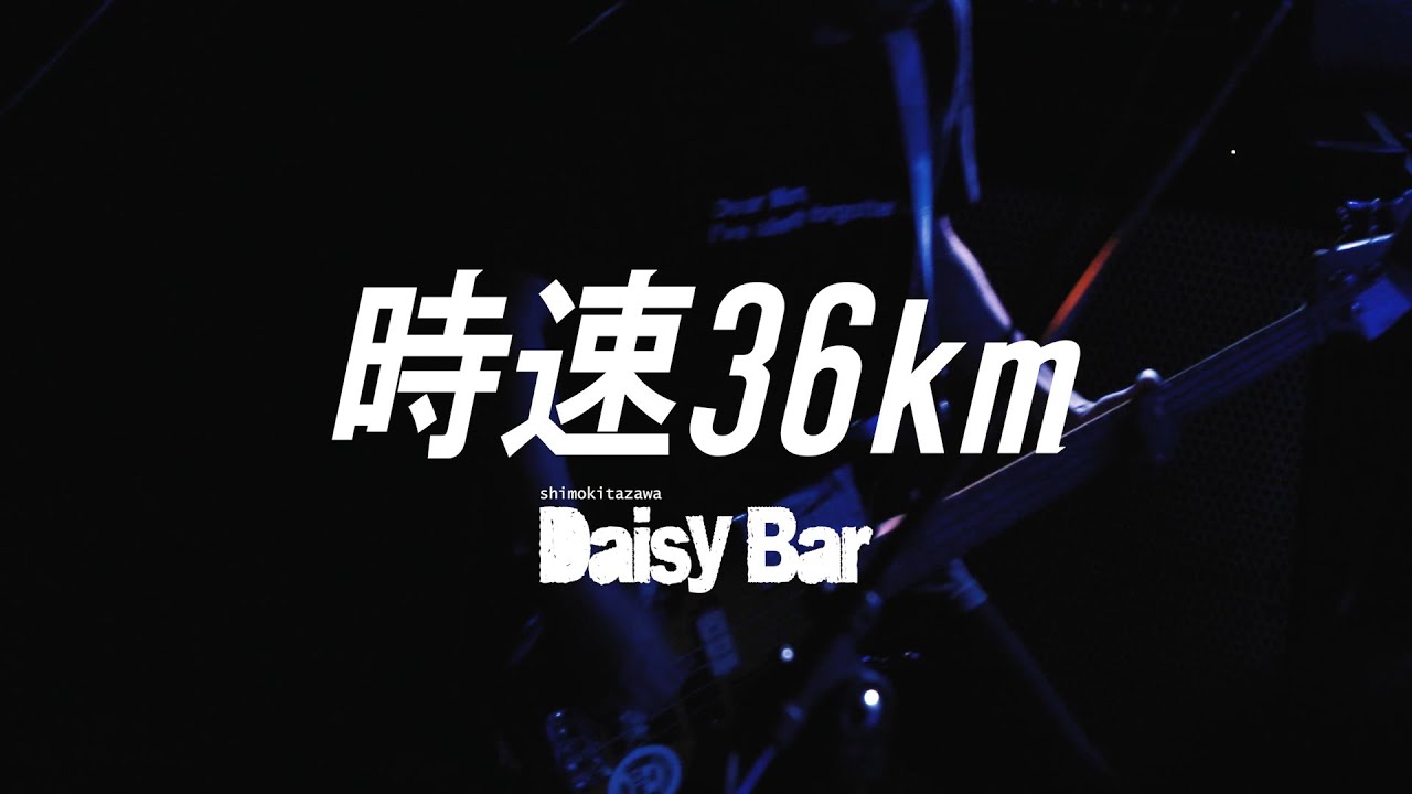 時速36km-七月七日通り(2020.03.06 at 下北沢DaisyBar)