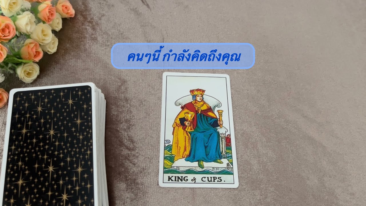 “ใครกำลังคิดถึงคุณในคืนนี้“ 🔮 #tarot