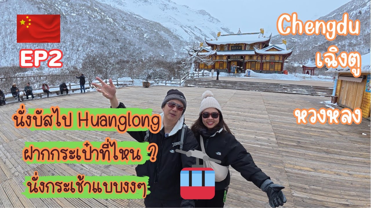 EP2-เที่ยวจีนเฉิงตูไม่ง้อทัวว์ 🇨🇳 อย่ามาหวงหลง! ถ้ายังไม่ดูคลิปนี้ #travel #china #เที่ยวจีน