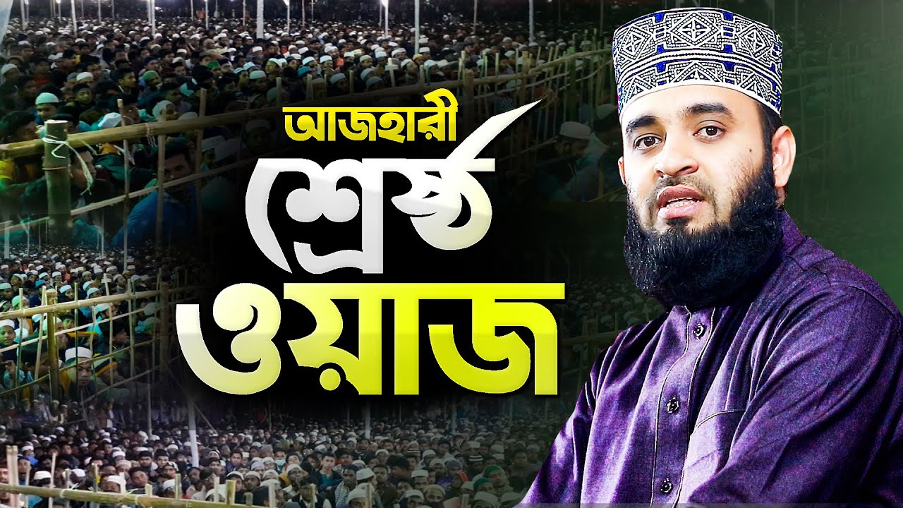 মিজানুর রহমান আজহারী নতুন ওয়াজ মাহফিল শুনে কলিজা ঠান্ডা | Bangla Waz Mahfil | Mizanur Rahman Azhari