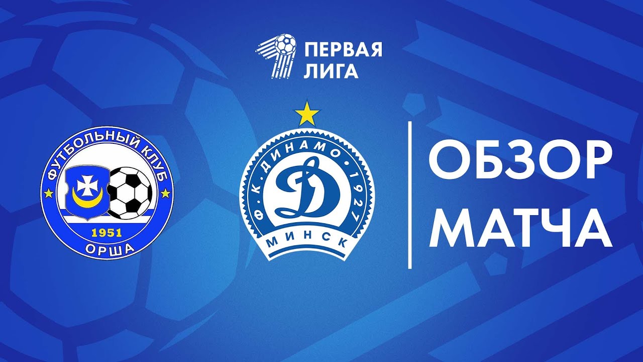 Обзор матча  Орша — Динамо-Минск-2