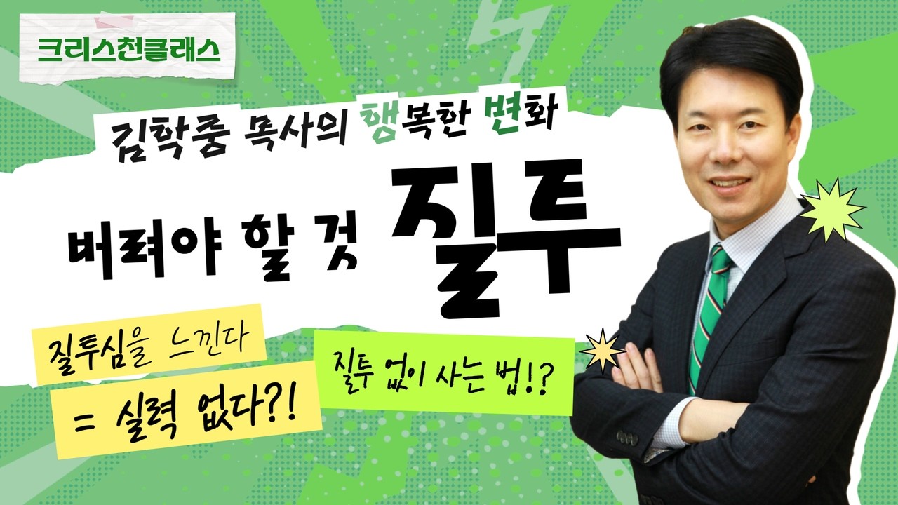 질투심을 느끼는 사람은 실력 없다 !? | 질투 | 김학중목사의 행복한 변화