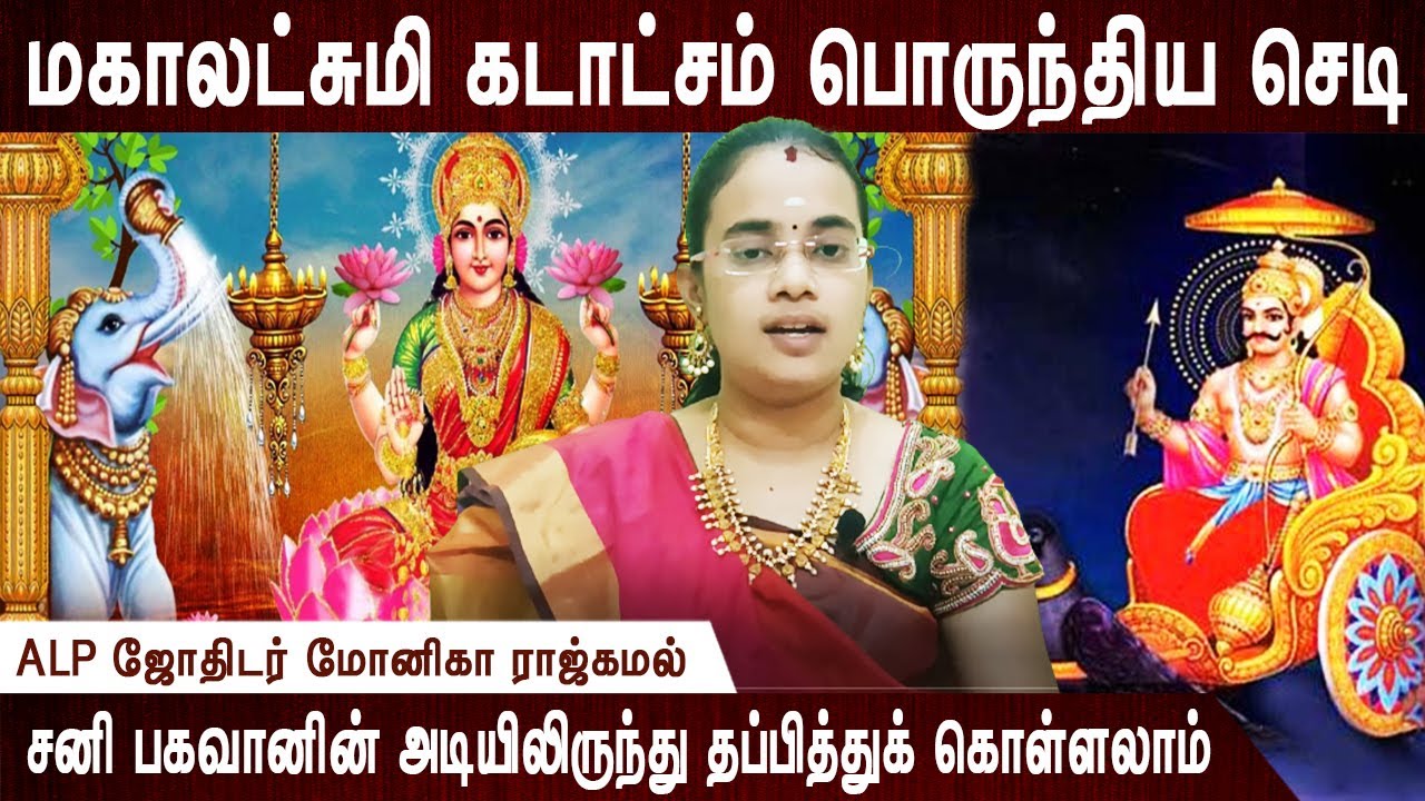 பீரோவில் கட்டு கட்டாக பணம் சேரும் | Mahalakshmi | Panam sera | Selvam sera |Sani bagawan | Aanmeegam