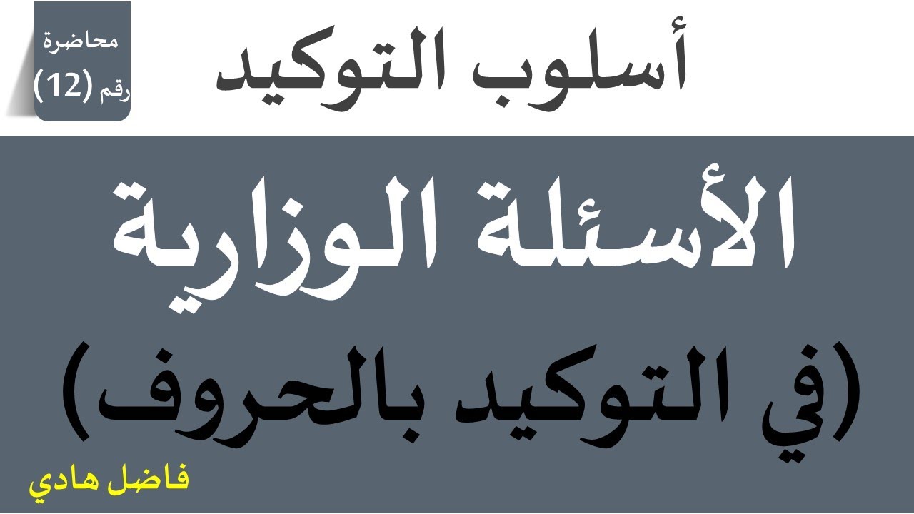الأسئلة الوزارية الخاصة بتوكيد الحروف -  محاضرة رقم (12) - فاضل هادي