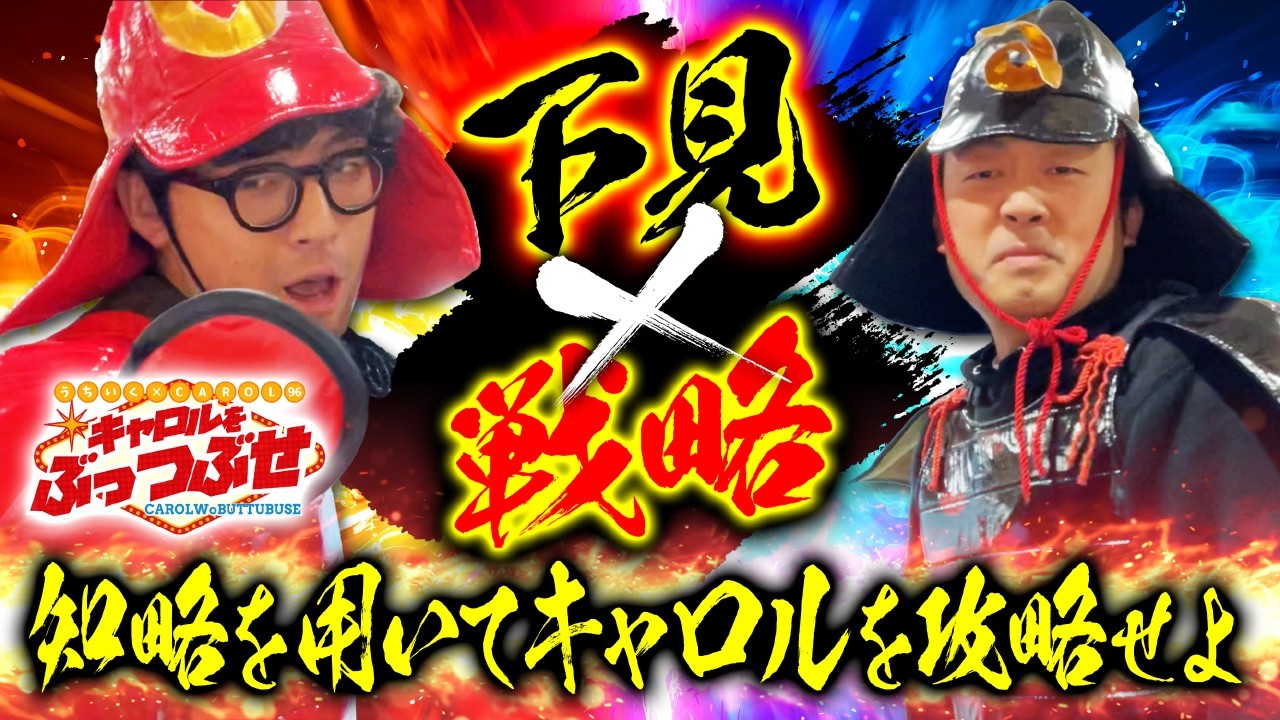 下見こそ全て！知略を用いてキャロルを攻略せよ！！【キャロルをぶっつぶせ 第三十四章】