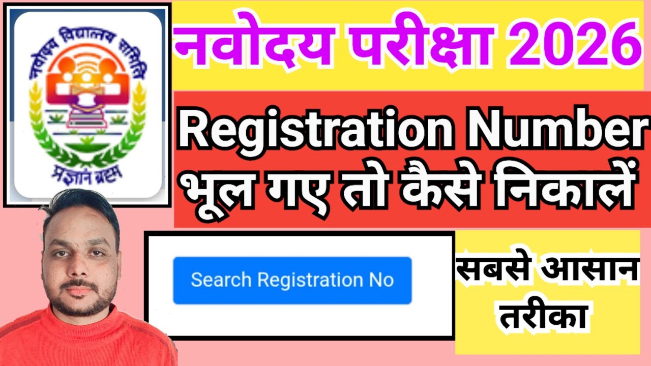 navodaya registration number kaise nikale || navodaya registration number forgot 