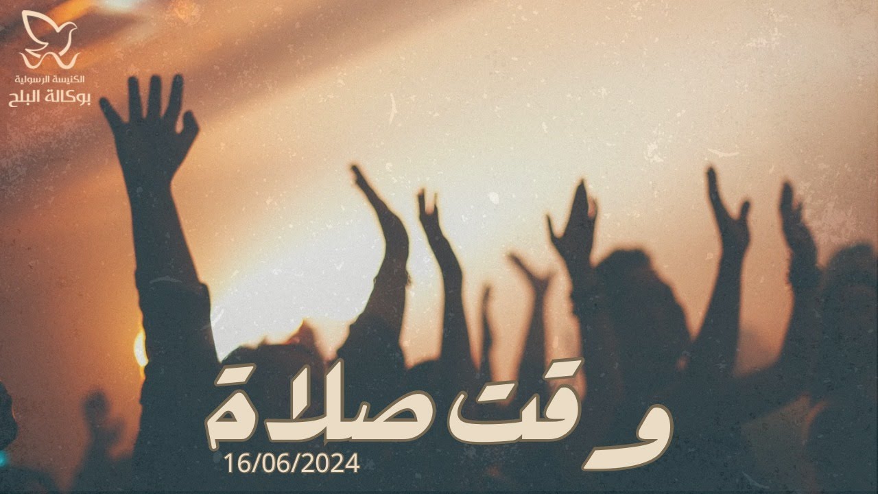 وقت صلاة - القس / يوناثان بولس 16/06/2024