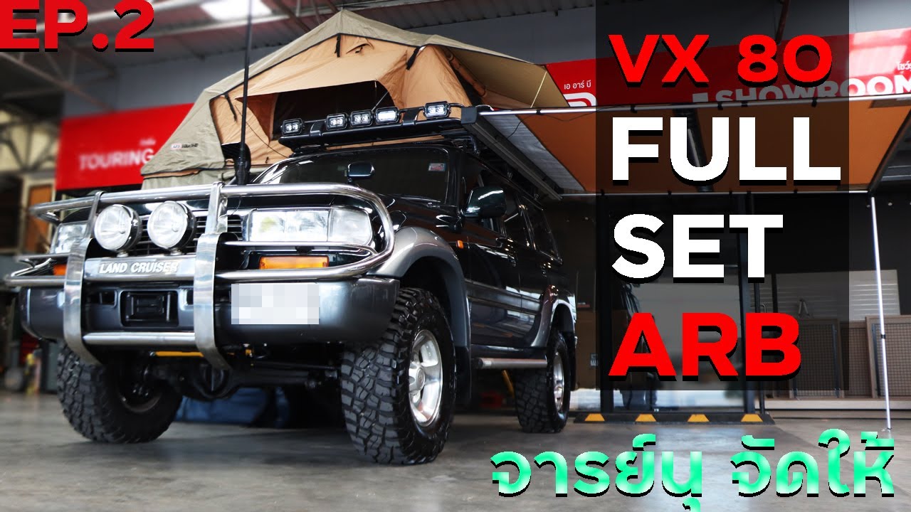 EP.2 VX80 เดิมๆ จัดเต็ม full set arb อาจารย์นุจัดให้!!(แต่งเสร็จแล้ว)