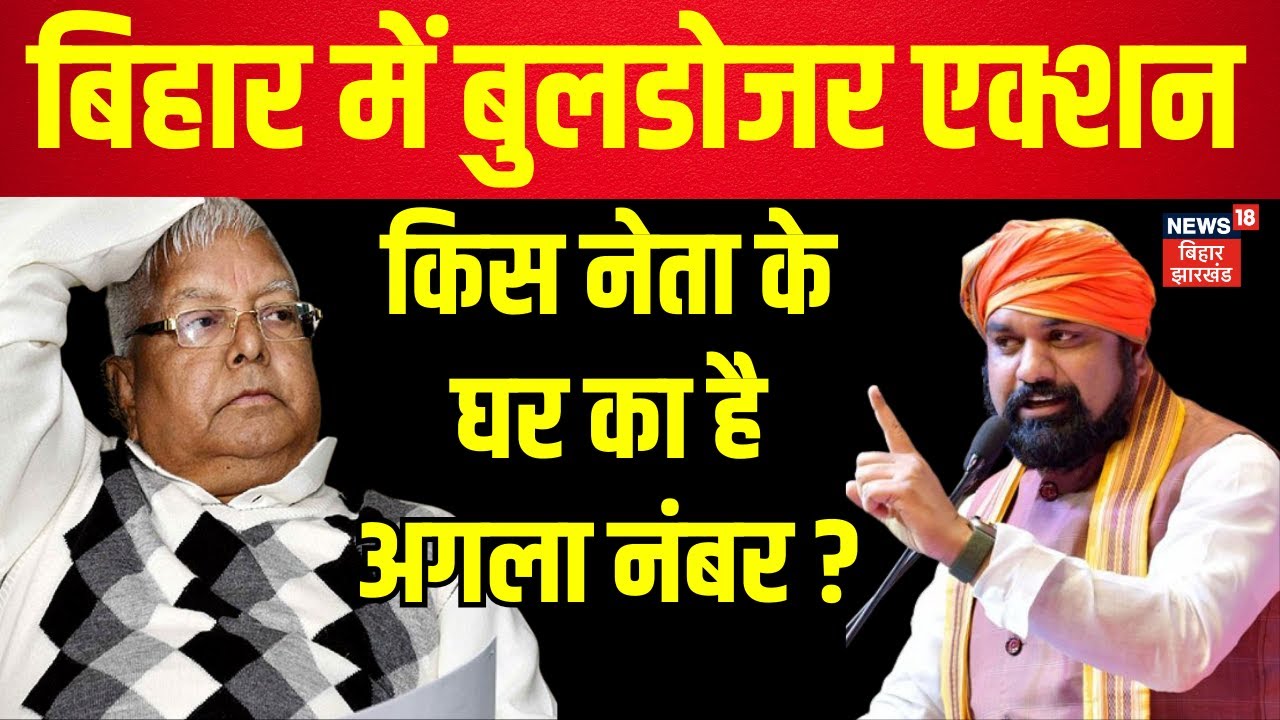 Bulldozar Action in Bihar : नए साल में और तेज होगा बुलडोजर एक्शन ! | Samrat Chaudhary | Bihar News