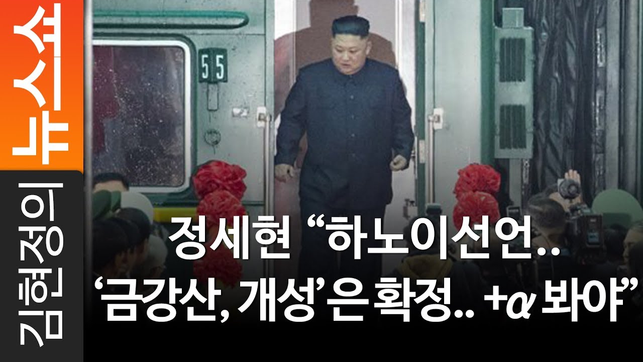 정세현 “하노이선언.. ‘금강산, 개성’은 확정.. +α 봐야” - 정세현 전 통일부 장관 [ 김현정의 뉴스쇼 ]
