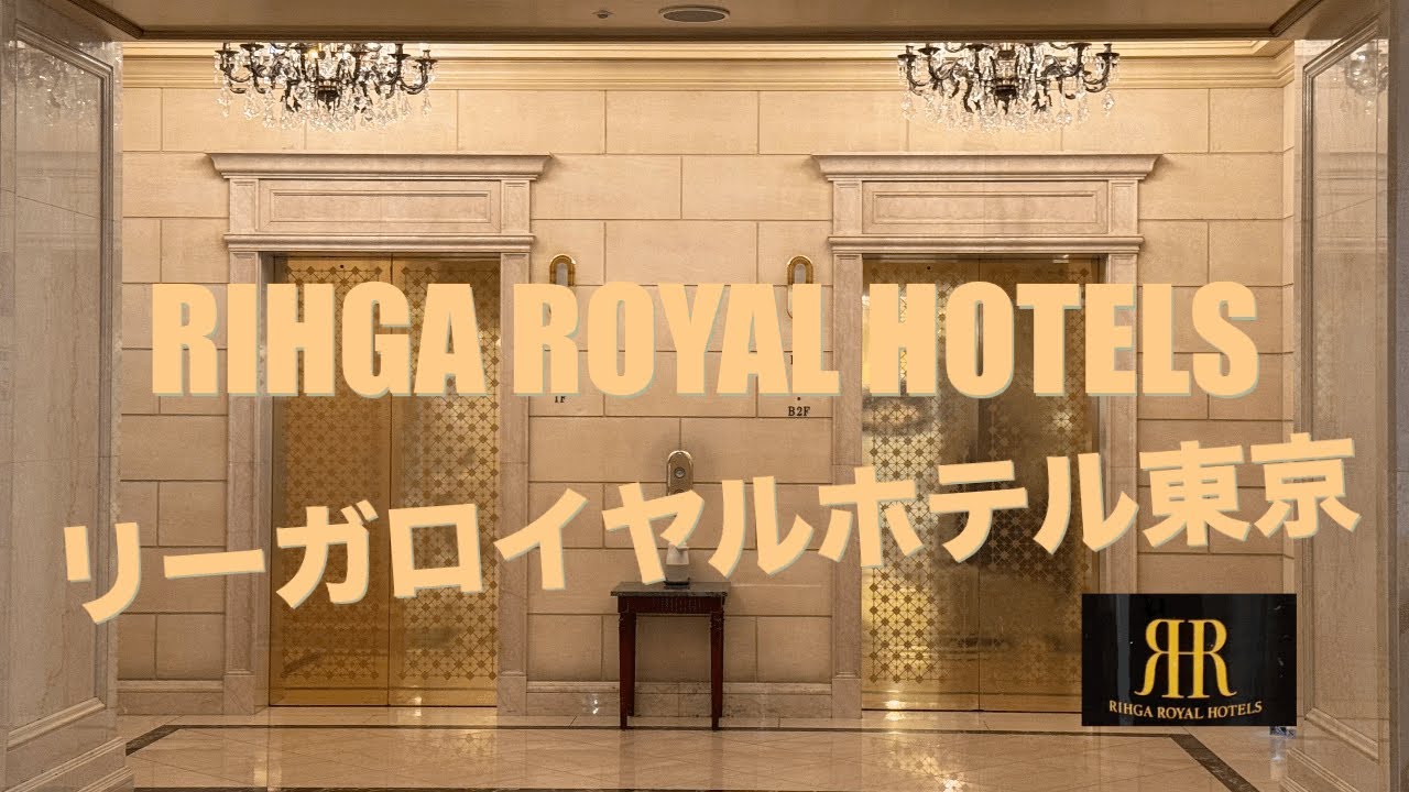 【ホテル宿泊記】リーガロイヤルホテル東京/新宿/高田馬場/ホテル/rihgaroyalhotel/hotels/tokyo/Sinjyuku