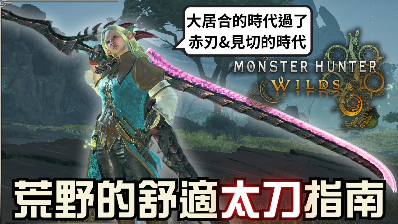 【魔物獵人荒野】畢業太刀配裝與流派指南，簡單上手，打的舒適！