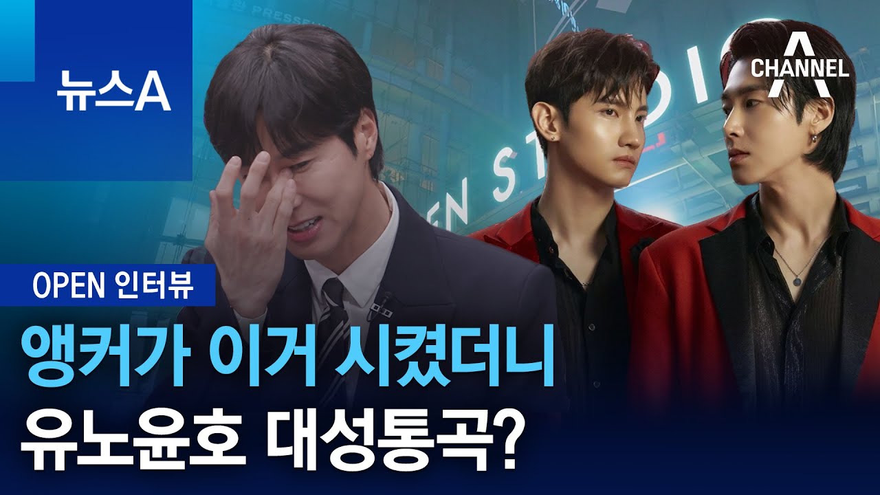 [OPEN 인터뷰]앵커가 이거 시켰더니…유노윤호 대성통곡? | 뉴스A
