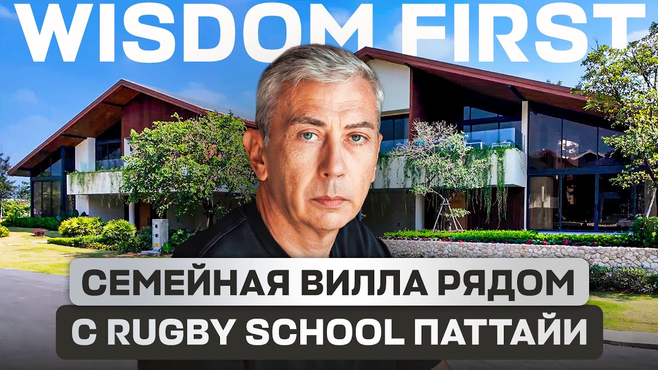 Семейная вилла в Паттайе рядом с лучшими школами | Wisdom First от €600k Таиланд