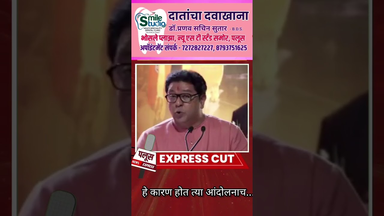 #rajthackeray #manse #maharashtra #marathi #bjp #devendrafadnavis #viral #viralvideo