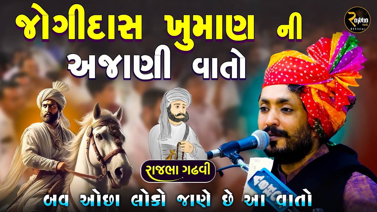જોગીદાસ ખુમાણ ની અજાણી વાતો | બવ ઓછા જાણે છે આ વાતો | Rajbha Gadhvi | Jogidas Khuman