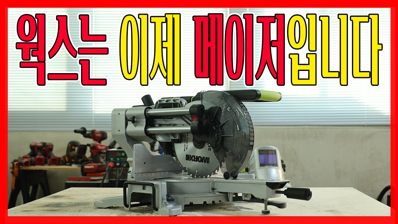 현장에서 웍스를 볼일이 얼마남지않은거같은데요?? 충전각도절단기계의 생태교란종이 나타났습니다ㅎㄷㄷ 가격이 이게맞아..??