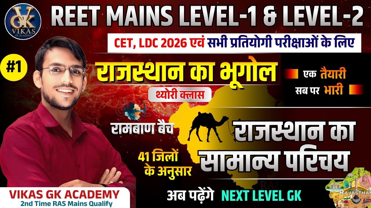 Rajasthan Geography Complete Theory Class | REET Mains 2025, CET 2026,LDC 2026 के लिए सम्पूर्ण भूगोल