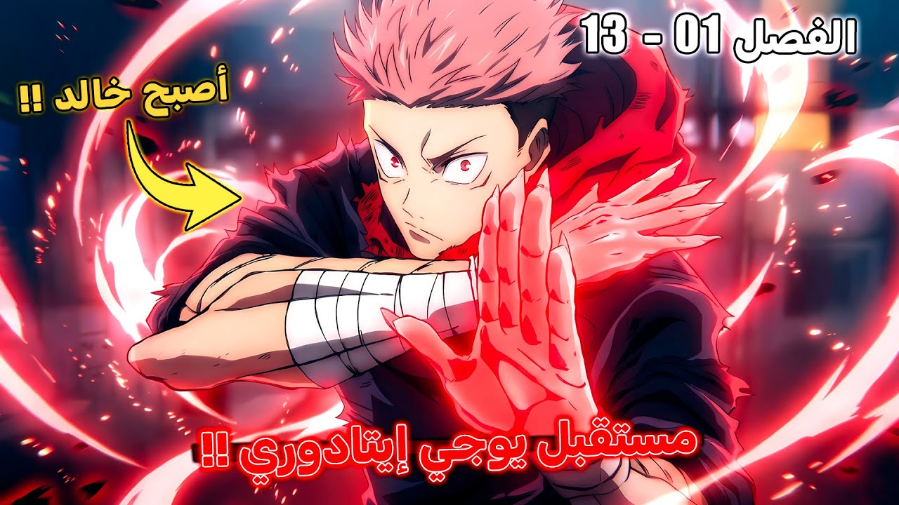 مستقبل يوجي إيتادوري🔥 - مانجا جوجوتسو كايسن مودولو الفصل 1 إلى 13