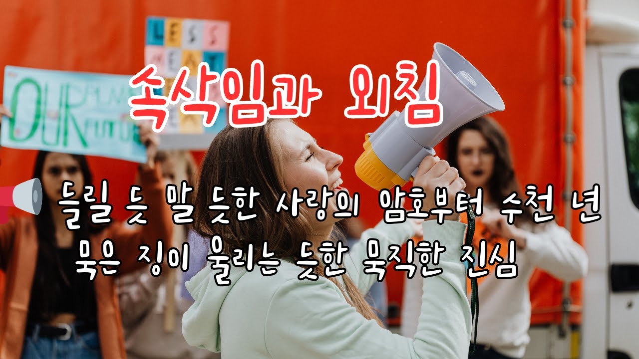 속삭임과 외침 /📢 들릴 듯 말 듯한 사랑의 암호부터 수천 년 묵은 징이 울리는 듯한 묵직한 진심까지 당신을 향해 영원히 멈추지 않는 감정의 파도를 드라마틱하게 표현