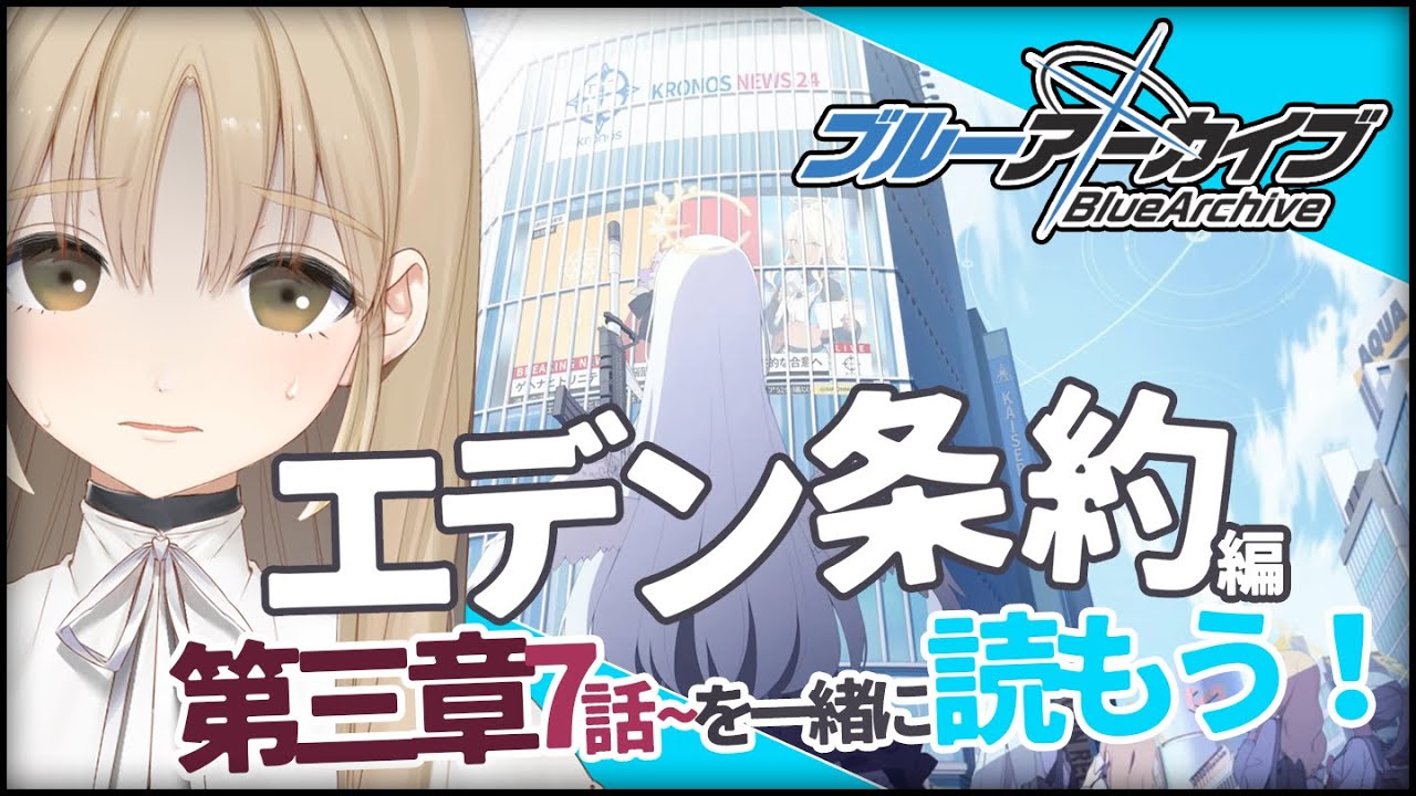 【ブルアカ #０４】とんでもないことになったエデン条約編3章7話～を読む…！【にじさんじ/シスター・クレア】