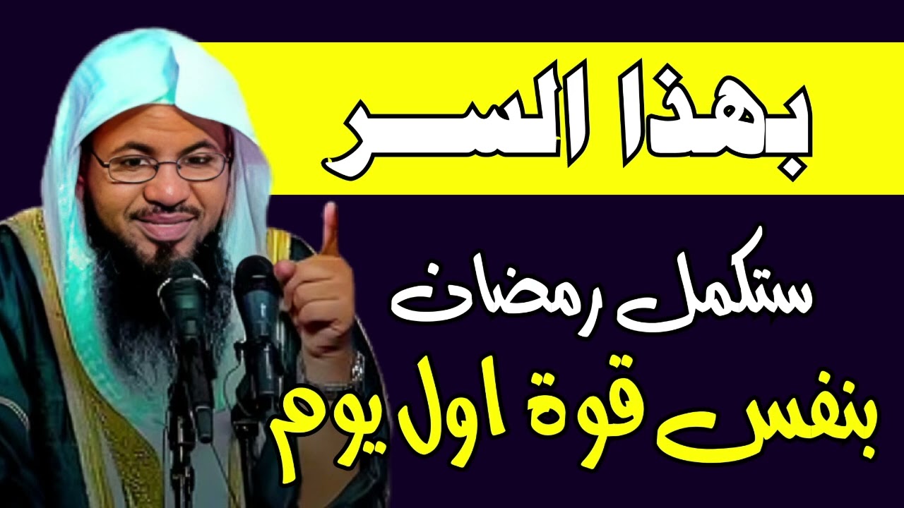 سر سيجعلك تكمل رمضان بنفس قوة أول يوم – نصيحة غيرت حياة الكثيرين | الشيخ محمد الشنقيطي