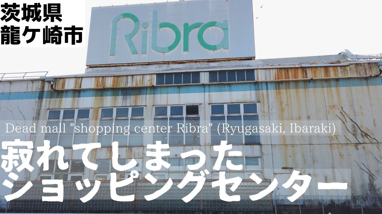 竜ケ崎市ショッピングセンターリブラの寂れ具合を鑑賞する[Dead mall 