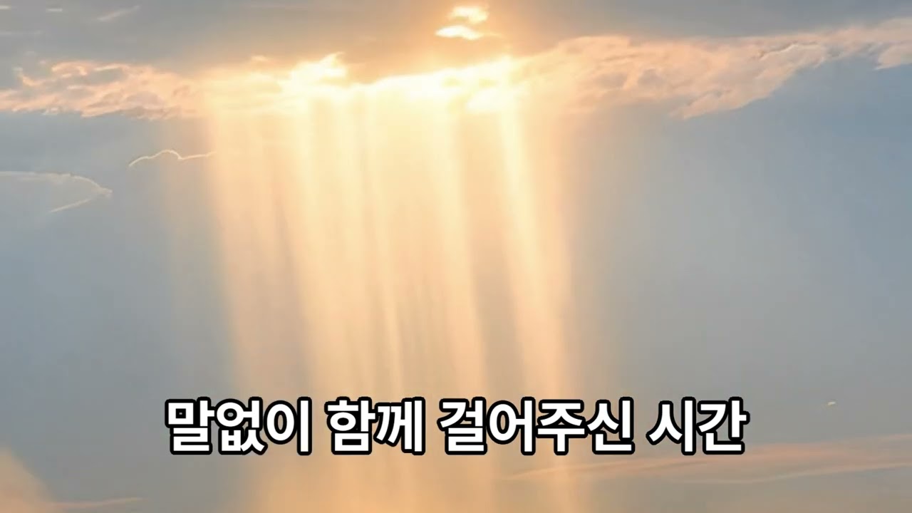 말없이 함께 걸어주신 시간(작사 하늘소망)#새노래 #찬양 #하늘아버지 #하늘어머니 #자녀 #말없이함께#동행의깊어짐#조용한은혜#새노래로찬양을#함께걸어주신시간#평안의동행#침묵속의사랑