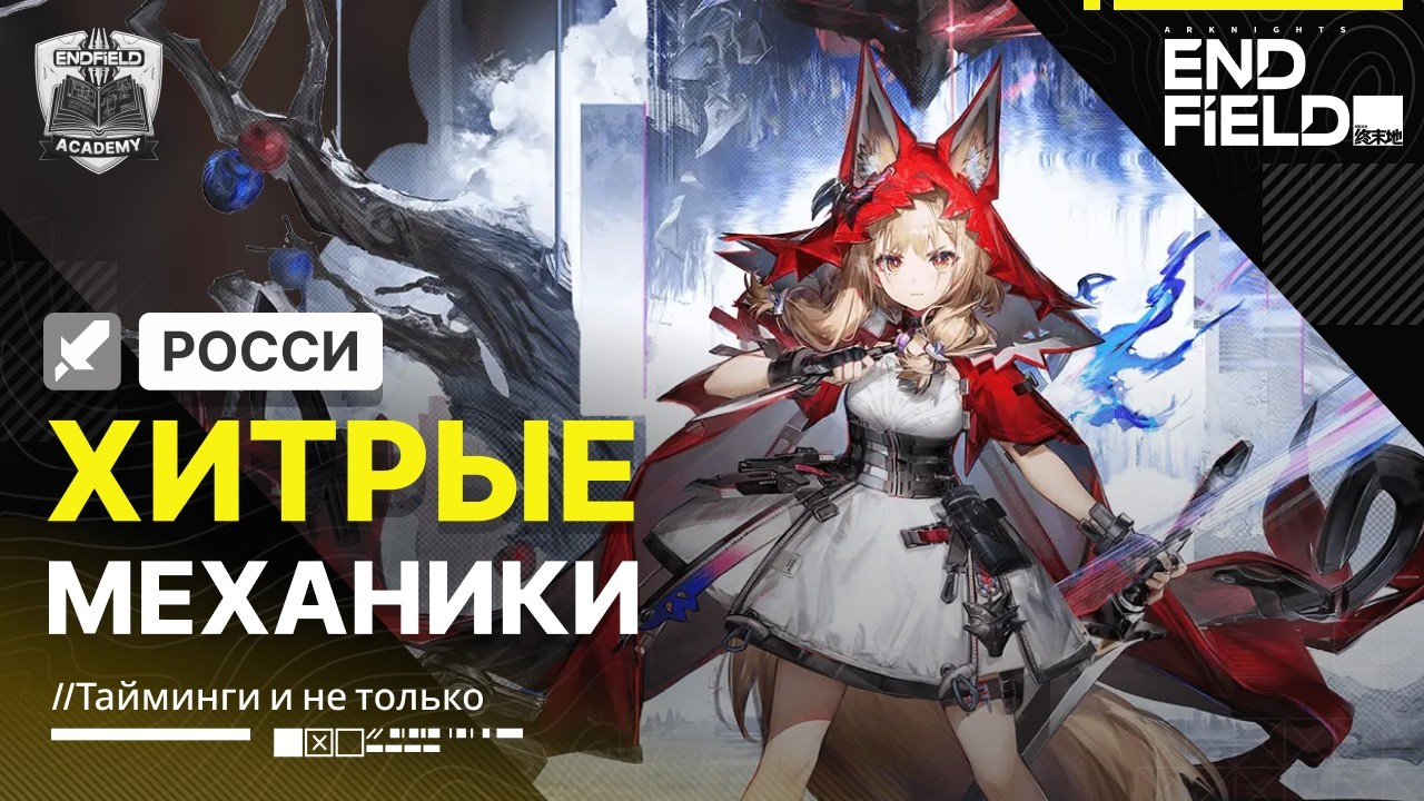 Тайминги для Росси, Вулфгарда и не только &mdash; Гайд | Arknights: Endfield