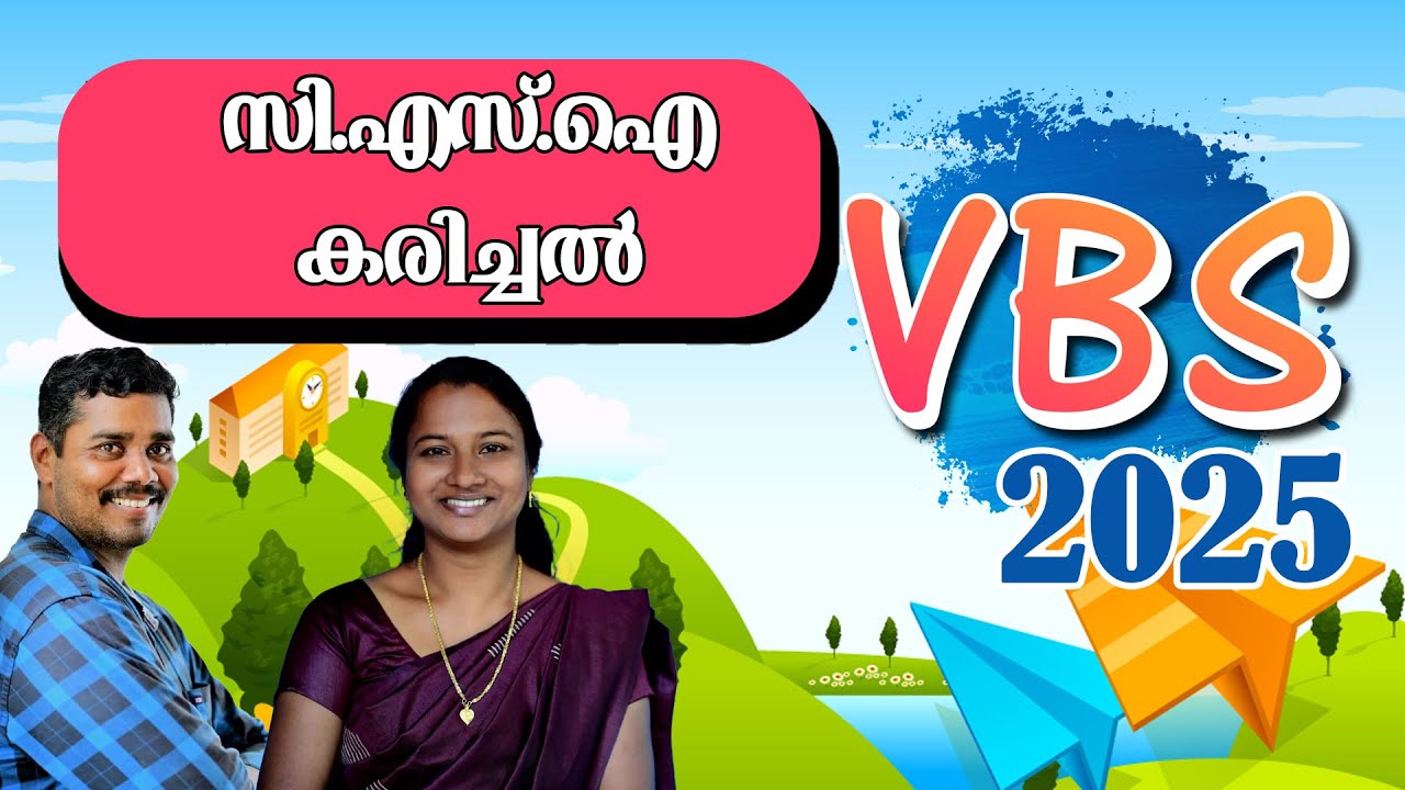 C.S.I കരിച്ചൽ | V.B.S 2025 |
