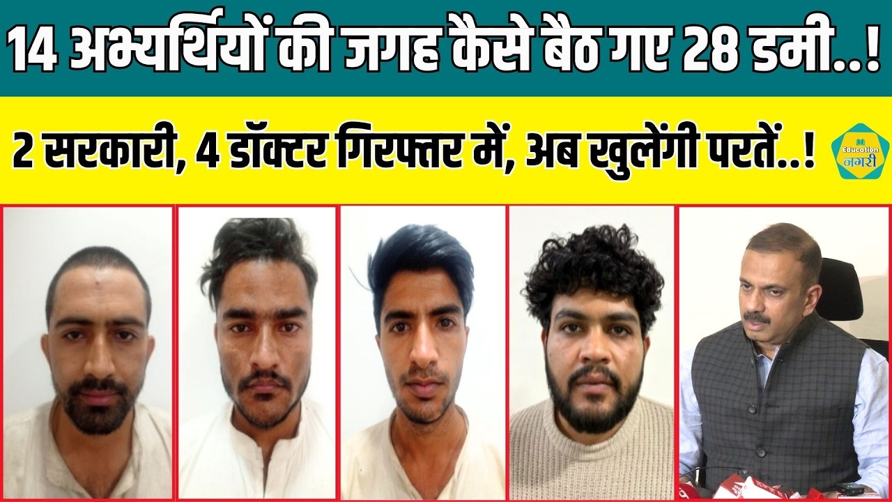 RPSC की सेकंड ग्रेड भर्ती में खुला डमी अभ्यर्थी का खेल, 26 की हुई गिरफ्तारी, अब भर्ती पर लटकी तलवार