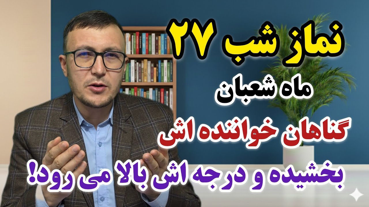 نماز شب 27 شعبان برای آمرزش گناهان و بالا رفتن درجه اش در پیشگاه خداوند! Channel Qasimi 
