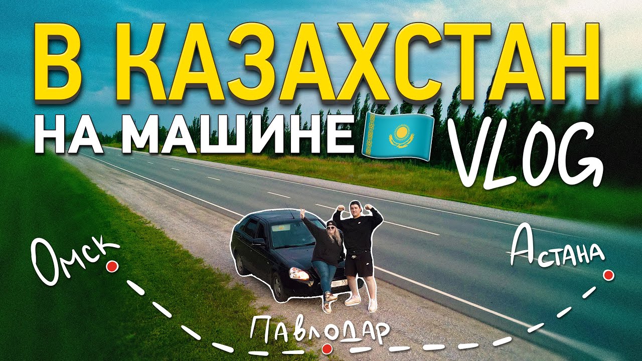 В Казахстан из России на своей машине | Влог