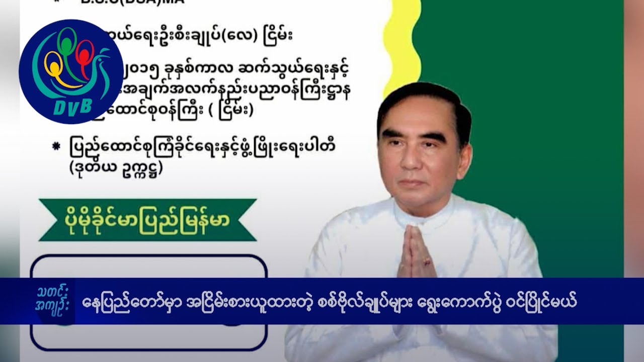 DVB TV နေ့စဉ်သတင်း အနှစ်ချုပ် - Daily News Briefing (21.10.2025)