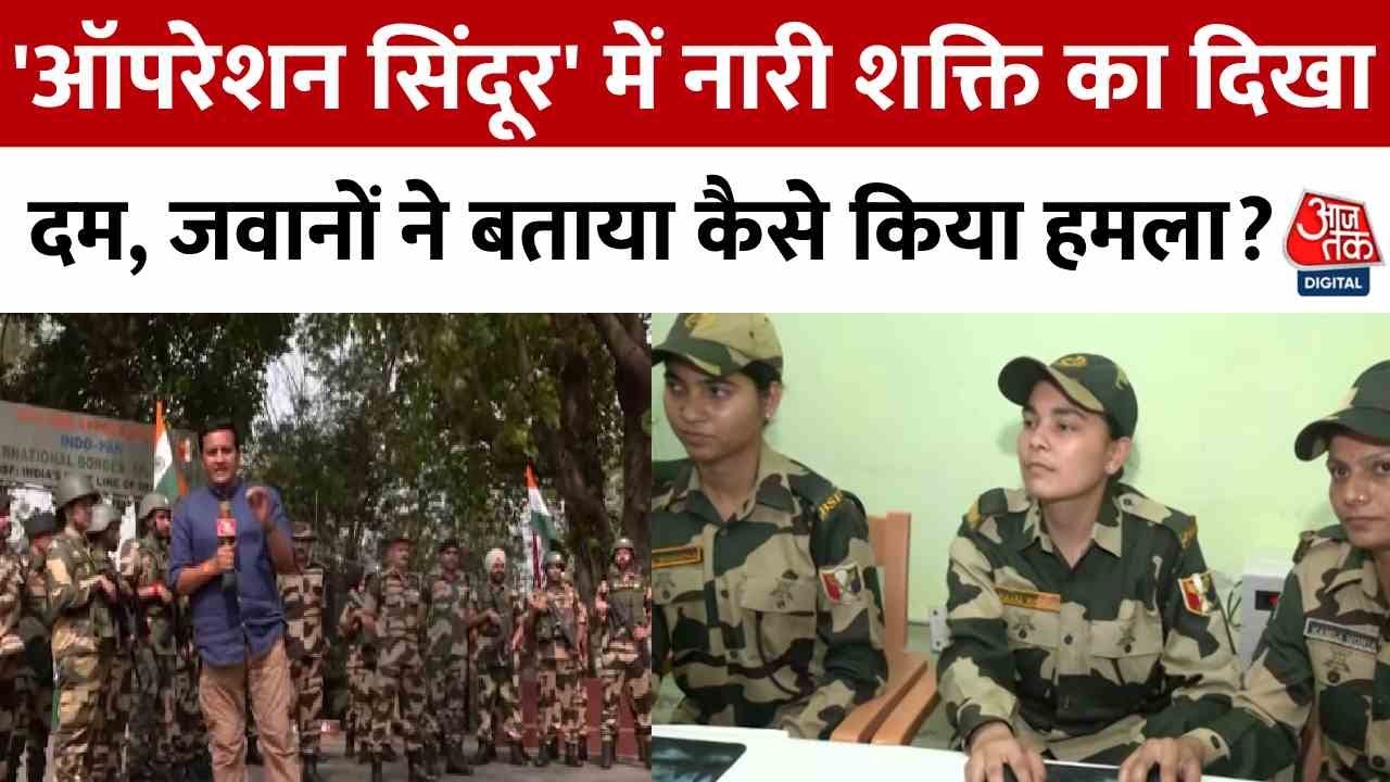 Operation Sindoor: 'ऑपरेशन सिंदूर' में नारी शक्ति का दिखा दम, जवानों ने बताया कैसे किया हमला?