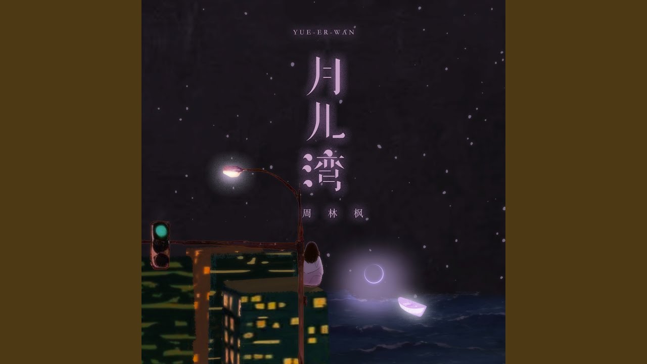月儿湾