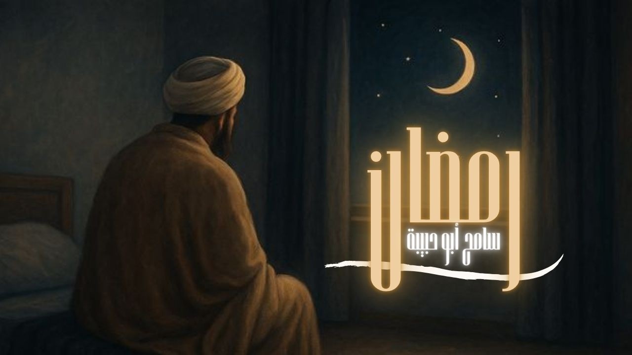 وجاء رمضان