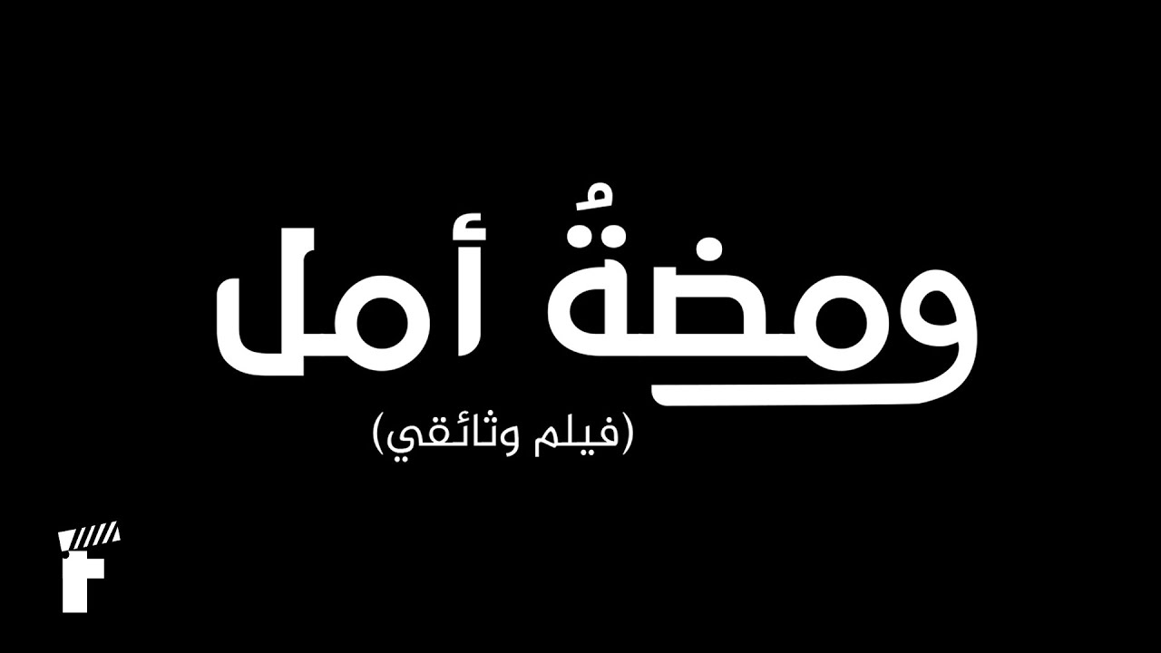 ومضة أمل | فيلم وثائقي قصير - short documentary film