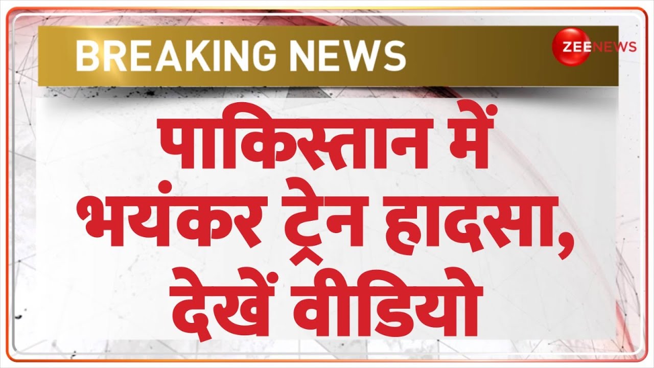 Breaking News: पाकिस्तान में भयंकर ट्रेन हादसा, देखें वीडियो | Pakistan Train Accident | Lahore