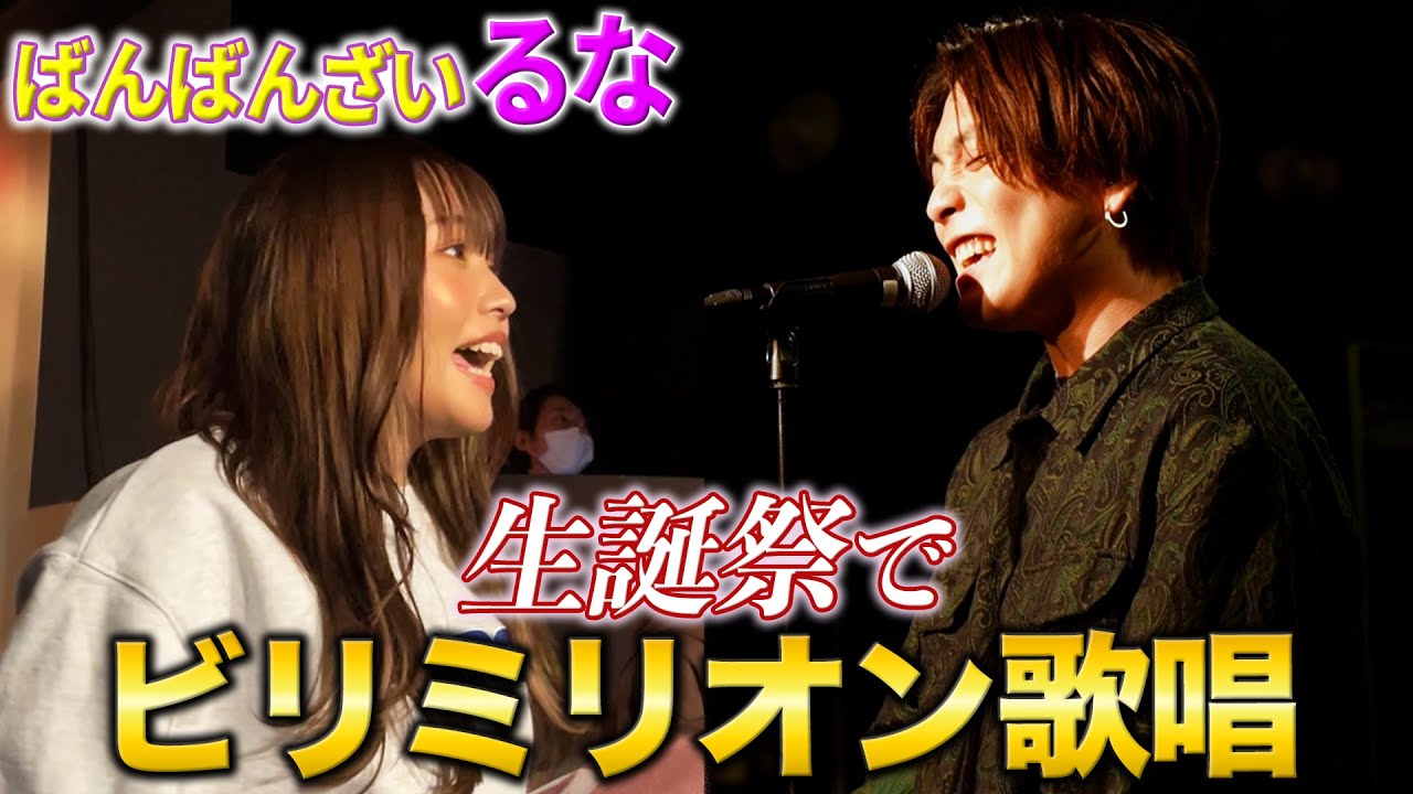 【ドッキリ】るな1人に向けてサプライズで歌ったら大号泣させてしまった…【ばんばんざい】