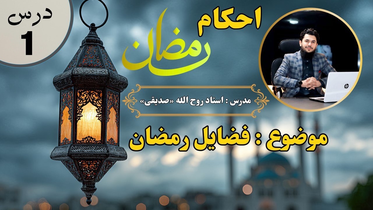 احکام و فضایل رمضان