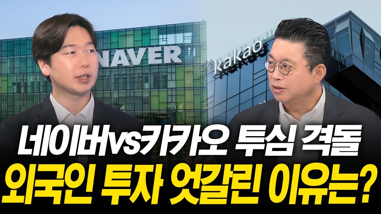 네이버 vs 카카오 투심 격돌...외국인 투자 엇갈린 이유는? (윤지호, 임희석) | 윤센의 돈 되는 썰쩐