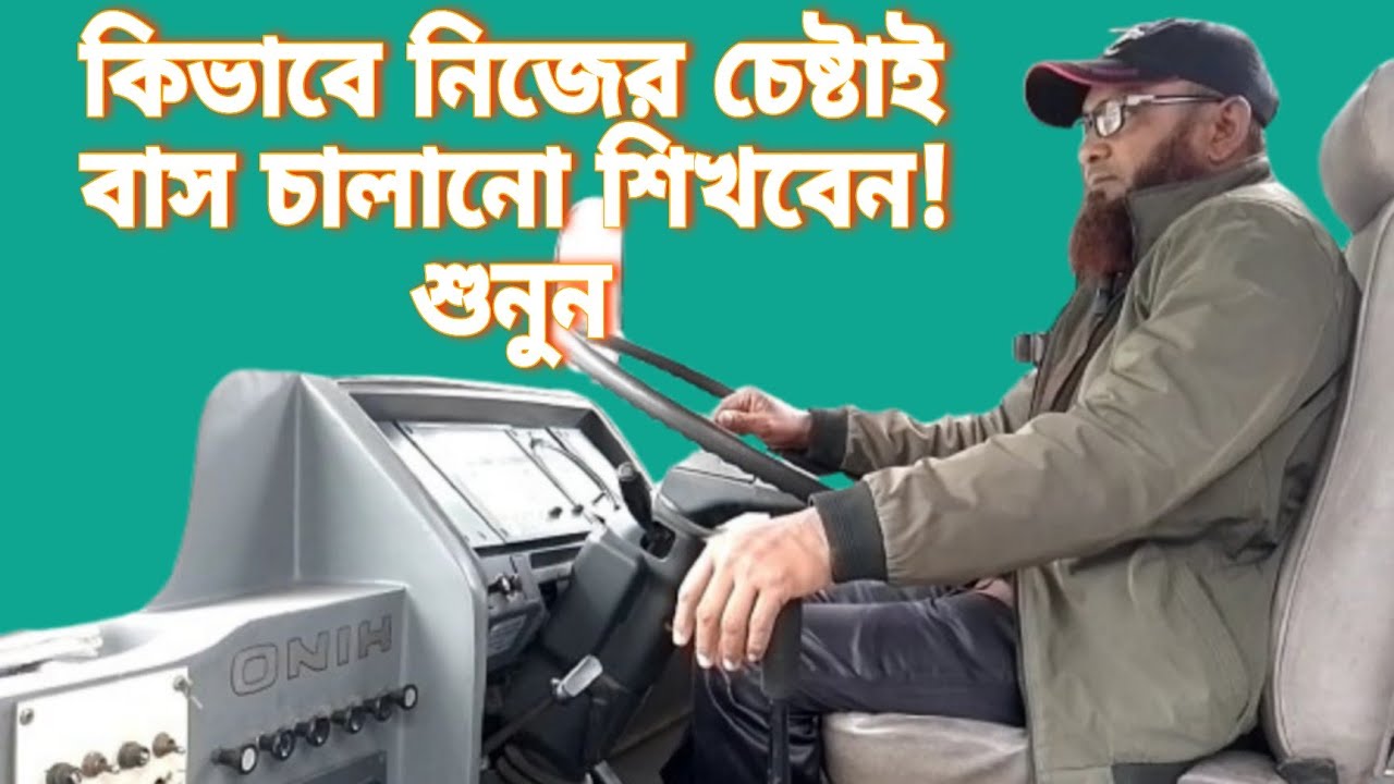 কিভাবে নিজের চেষ্টাই বাস চালানো শিখবেন! শুনুন || Ashraf Drive Style ||