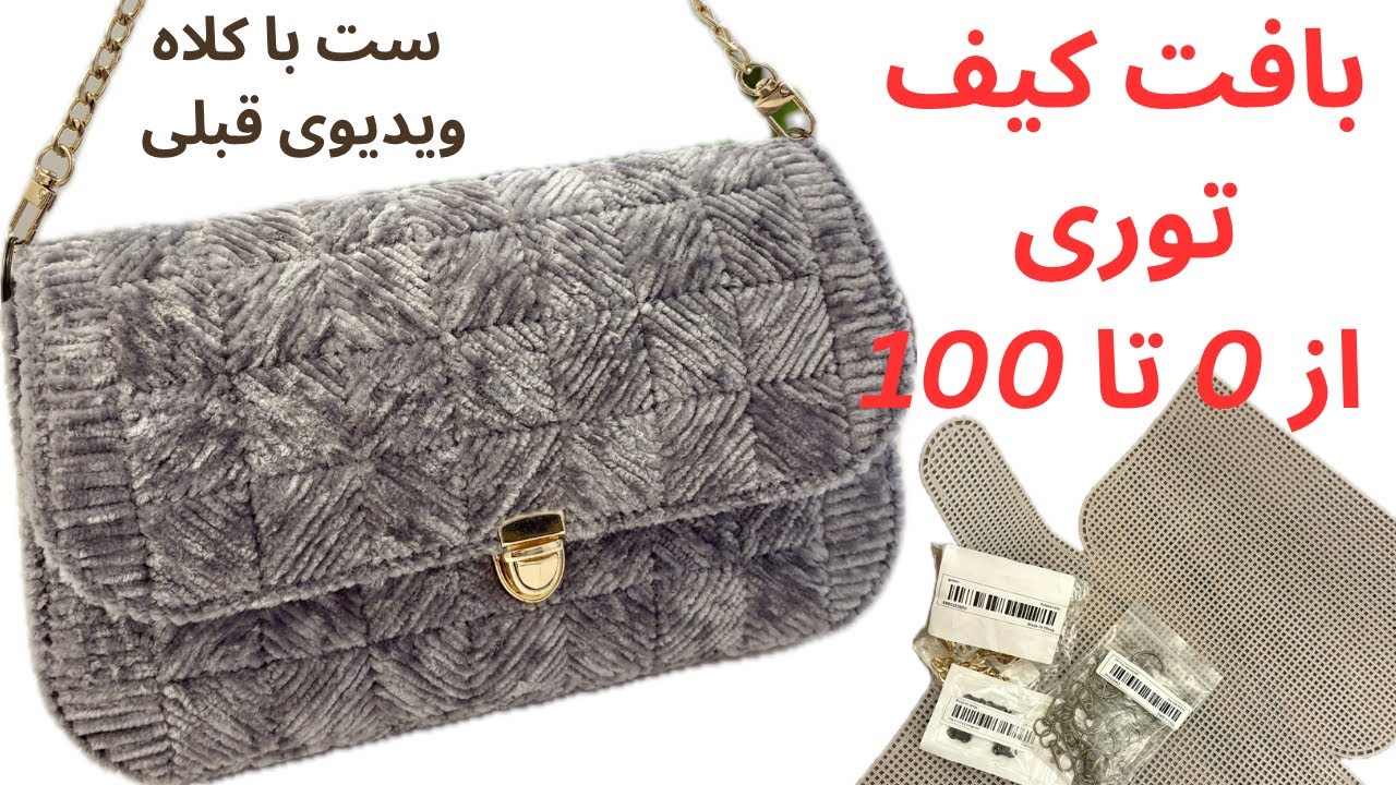 اموزش بافت کیف توری بدون هیچ مهارتی 