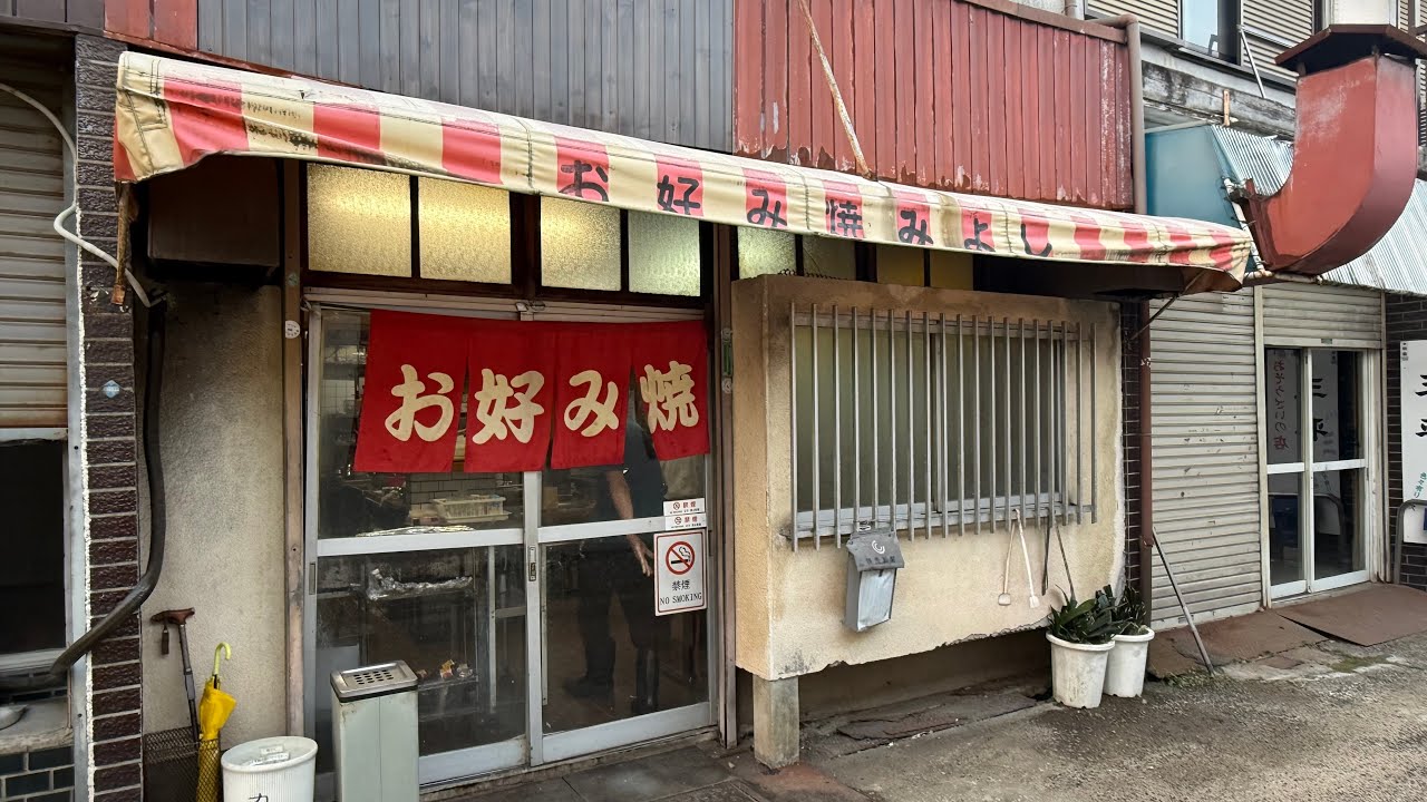 【お好み焼き みよし】大阪一渋い値段⁉️ここ伝説