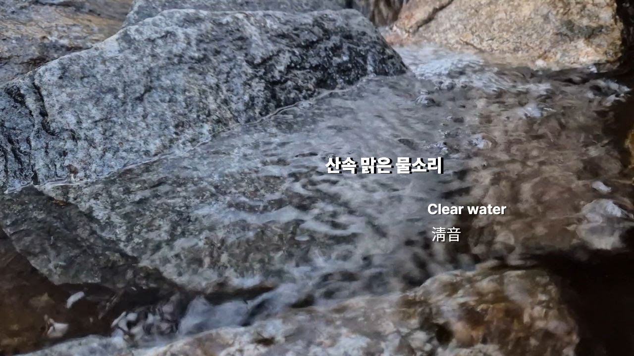 산속에서 흐르는 맑은 계곡 물소리│No Music, 2Hours