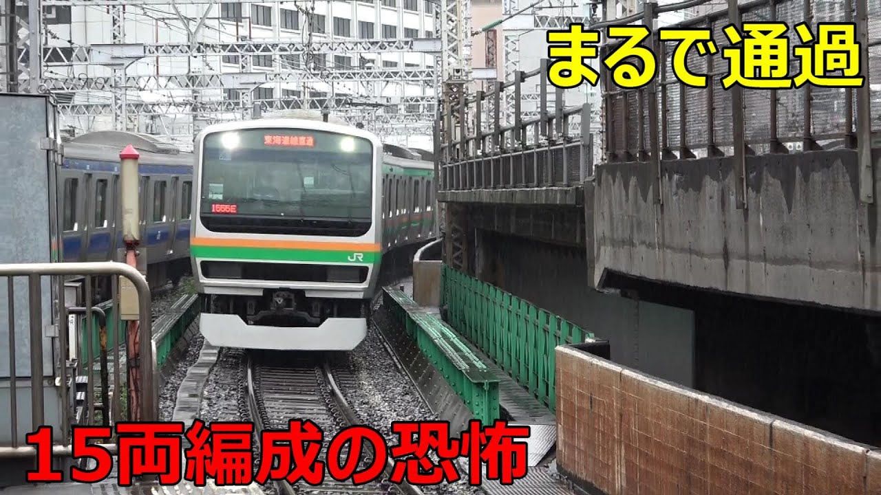 １５両編成の進入速度がえげつない件