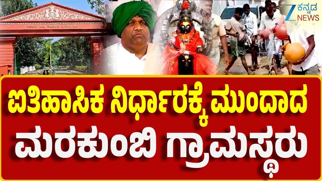 Koppal Marakumbi Riot Case | ಕೊಪ್ಪಳ ಮರಕುಂಬಿ ಗ್ರಾಮದಲ್ಲಿ ಗಲಾಟೆ ನಡೆದ ಪ್ರಕರಣ