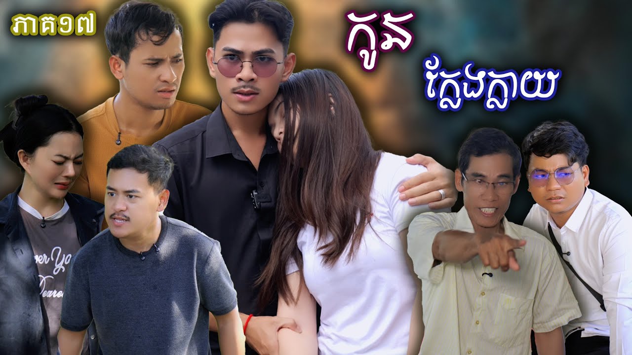 រឿង កូនក្លែងក្លាយ​ (ភាគទី១៧) | Short film | វីរបុរស-Team Sponsor by #មាន់ស្រួយកូរ៉េឡាក់គី